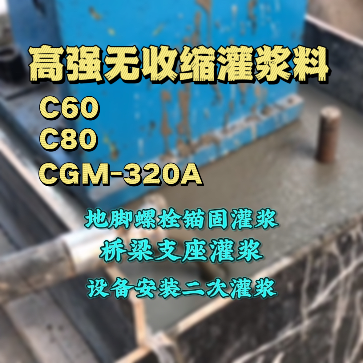 金堂灌浆料加水多了、稀了会有什么影响？
